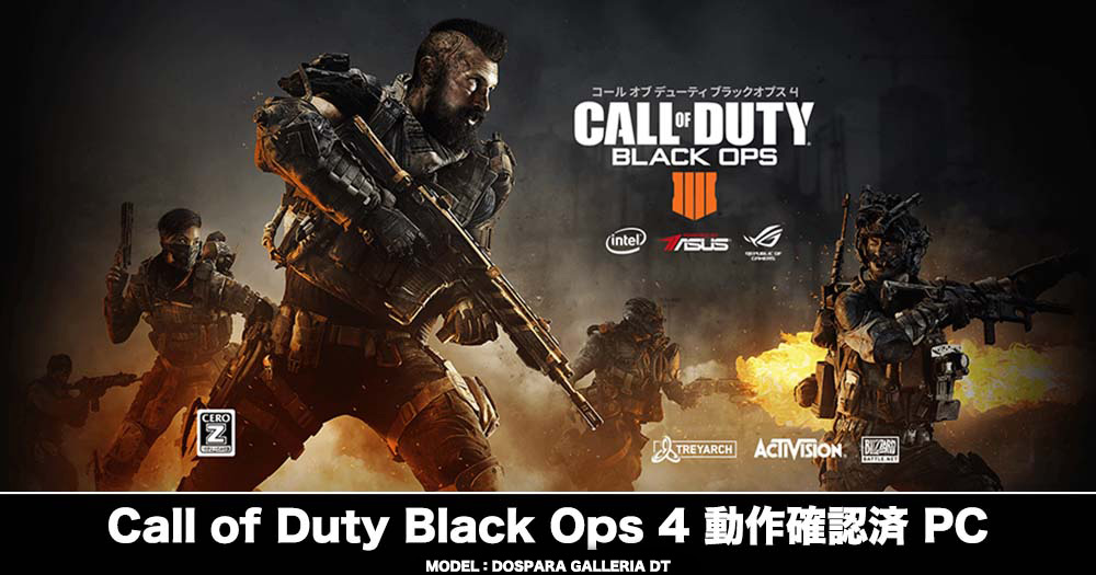 Call of Duty Black Ops 4 向け高性能パソコン