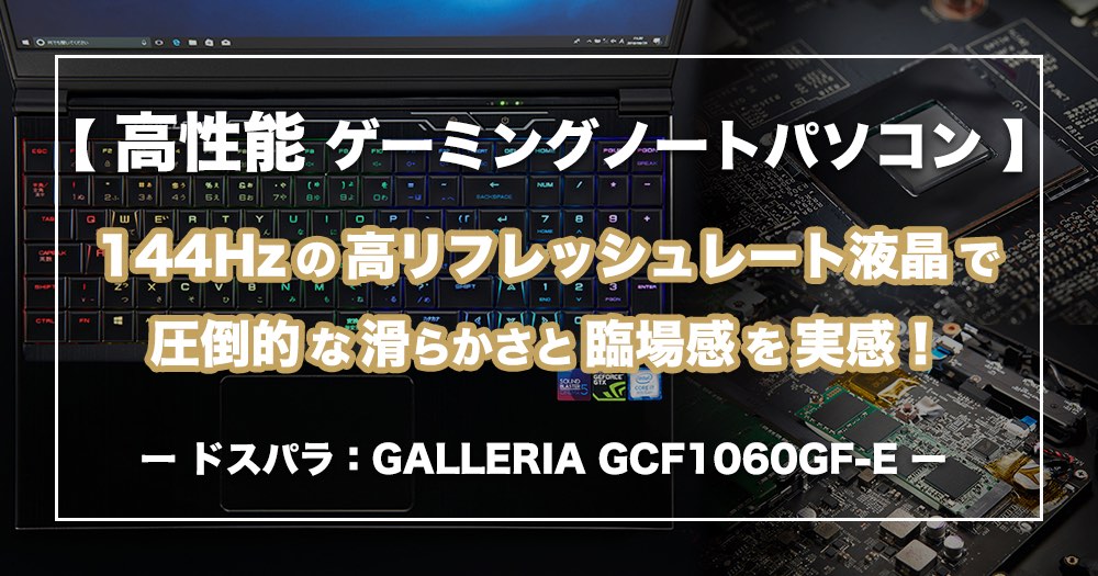 GALLERIA GCF1060GF-E
