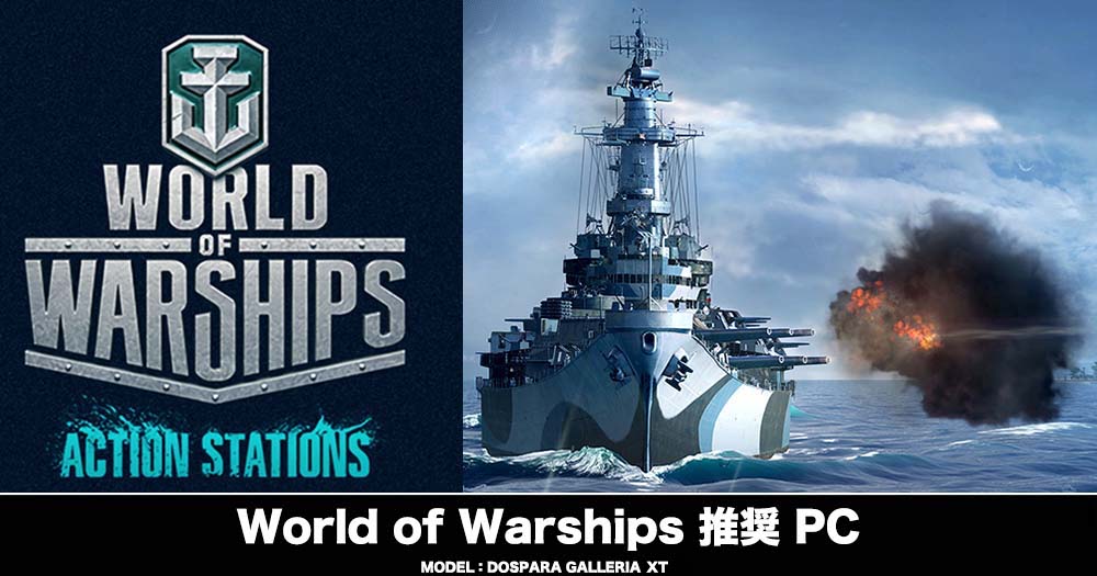 World of Warships 推奨PC