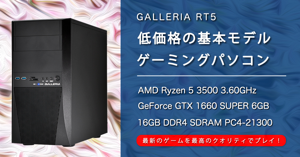 GALLERIA RT5 ゲーミングPC GTX1660 super