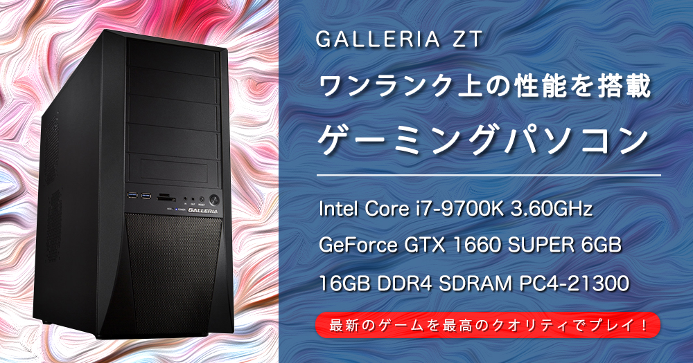 ゲーミングPC｜GTX 1660 SUPER 6GB 搭載パソコン [ガレリア ZT] | 高 