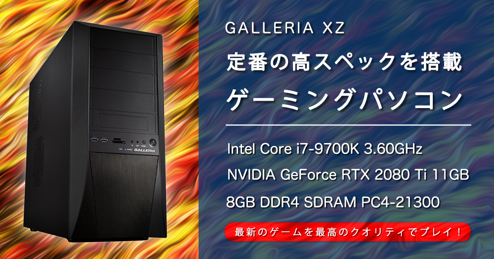 最強グラボ RTX2080 GALLERIA XG i7 9700K