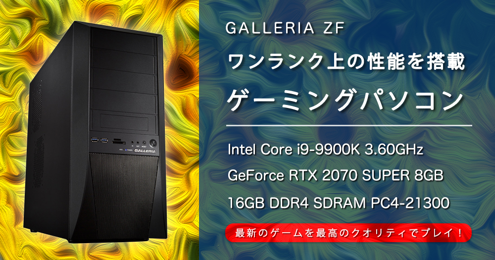 57999円 最大56%OFFクーポン ガレリアゲーミングPC i9-9900K RTX2070super
