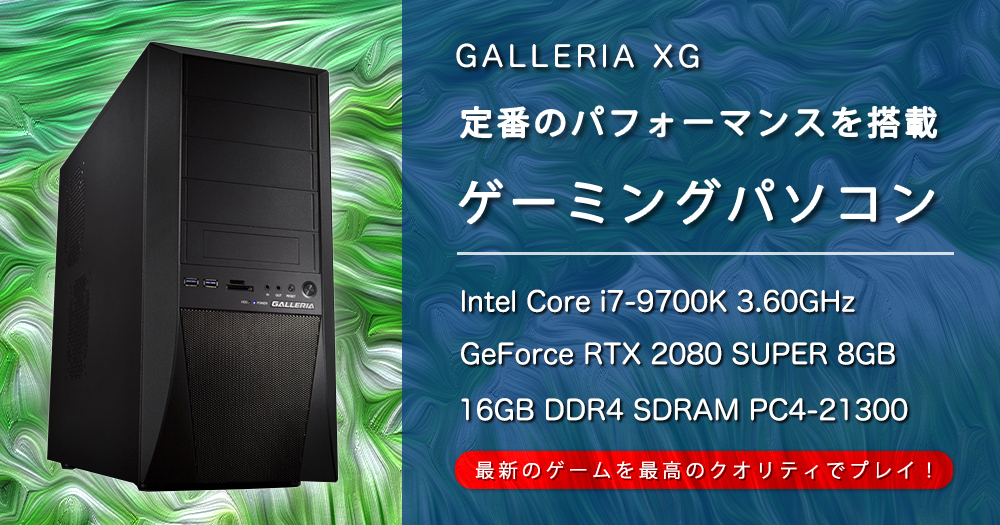 ゲーミングPC｜RTX 2080 SUPER 8GB 搭載パソコン [ガレリア XG] | 高 